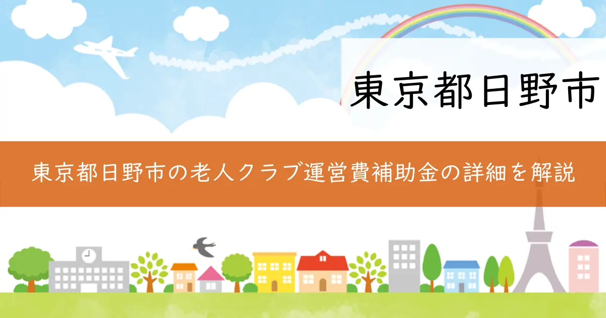 東京都日野市の老人クラブ運営費補助金の詳細を解説