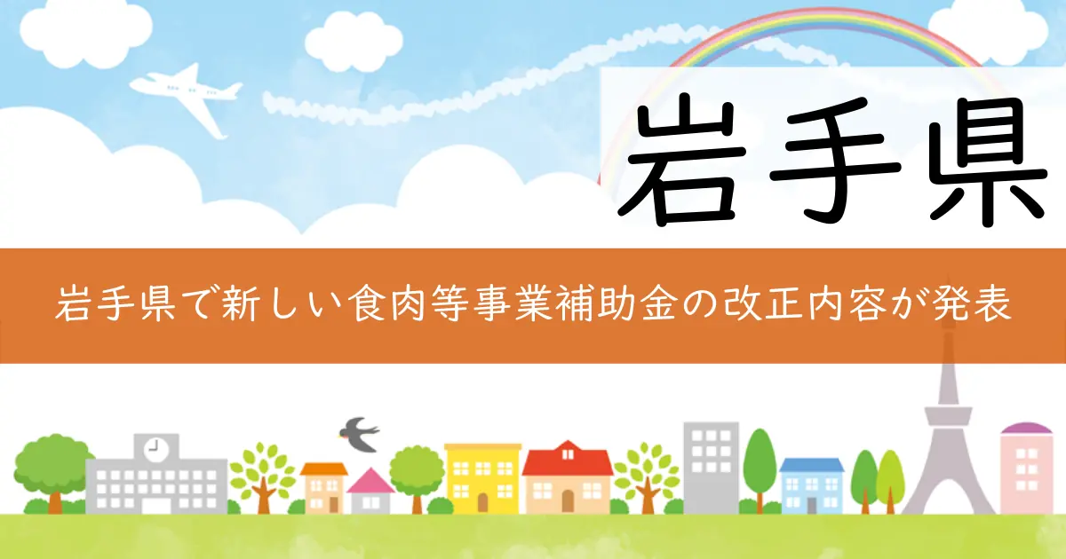 岩手県で新しい食肉等事業補助金の改正内容が発表