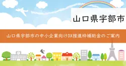 宇部市中小企業等DX推進事業費補助金（一般枠）の画像