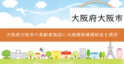 大規模修繕補助金の画像