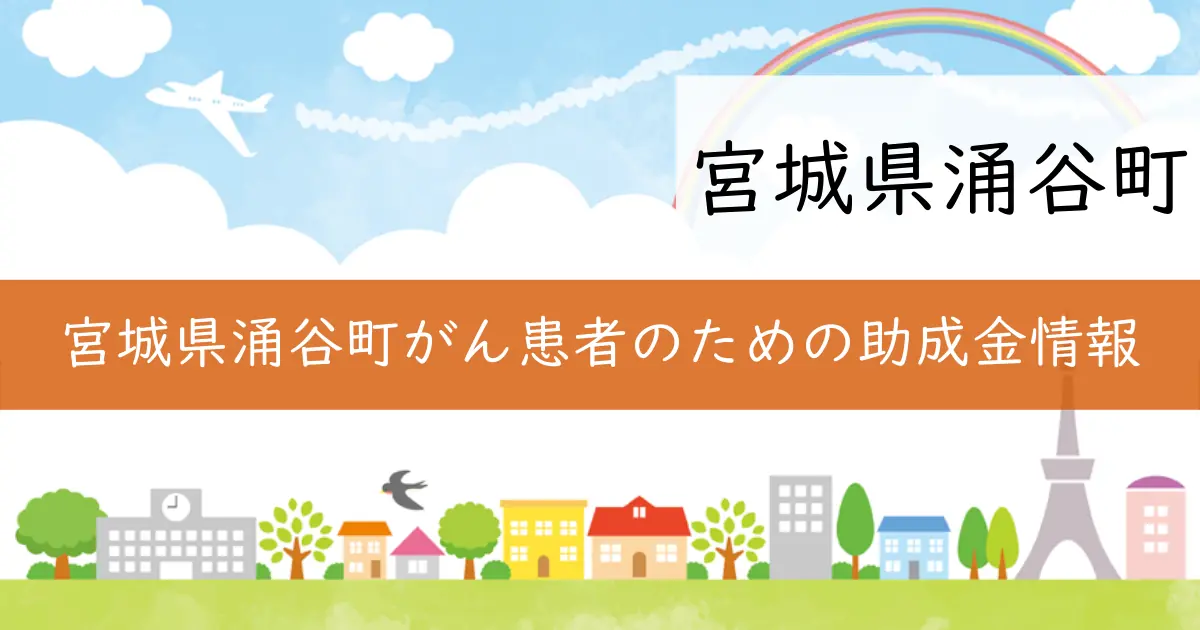宮城県涌谷町がん患者のための助成金情報