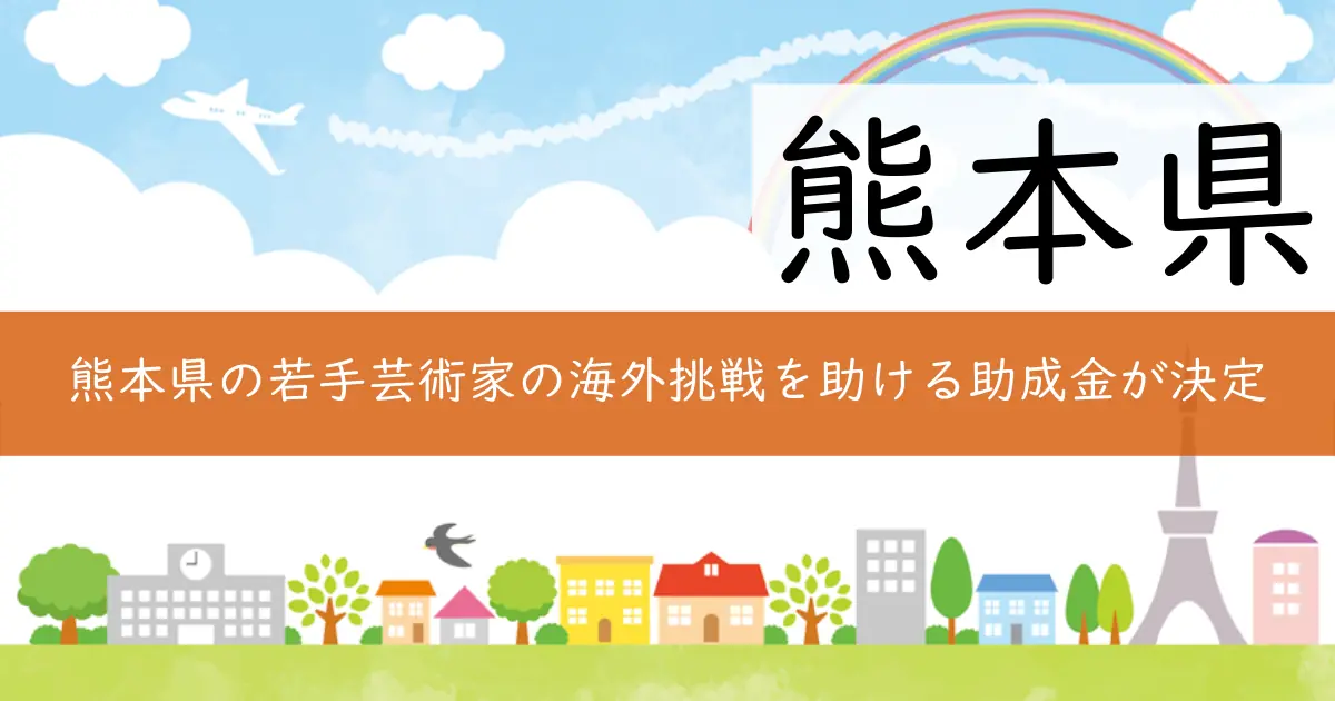 熊本県の若手芸術家の海外挑戦を助ける助成金が決定