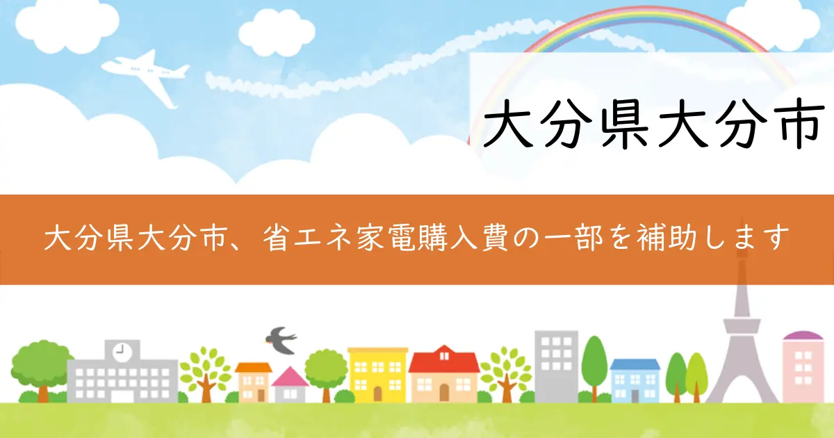 大分県大分市、省エネ家電購入費の一部を補助します