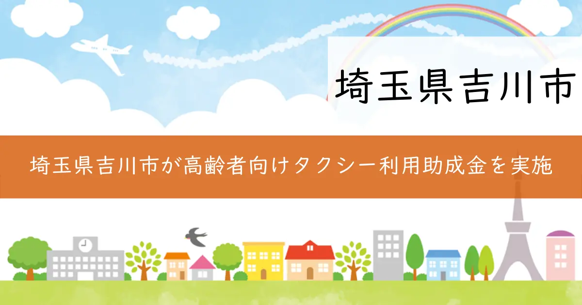 埼玉県吉川市が高齢者向けタクシー利用助成金を実施