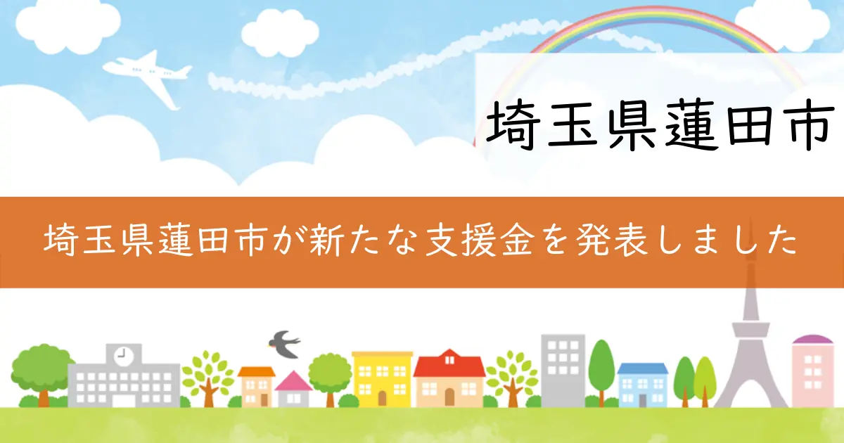 埼玉県蓮田市が新たな支援金を発表しました