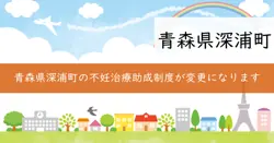 不妊治療助成金の画像