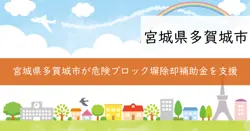 危険なブロック塀の除却を支援する補助金の画像