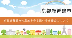 舞鶴市農地を守る担い手応援事業費補助金の画像