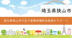 狭山市空家等除却補助金の画像