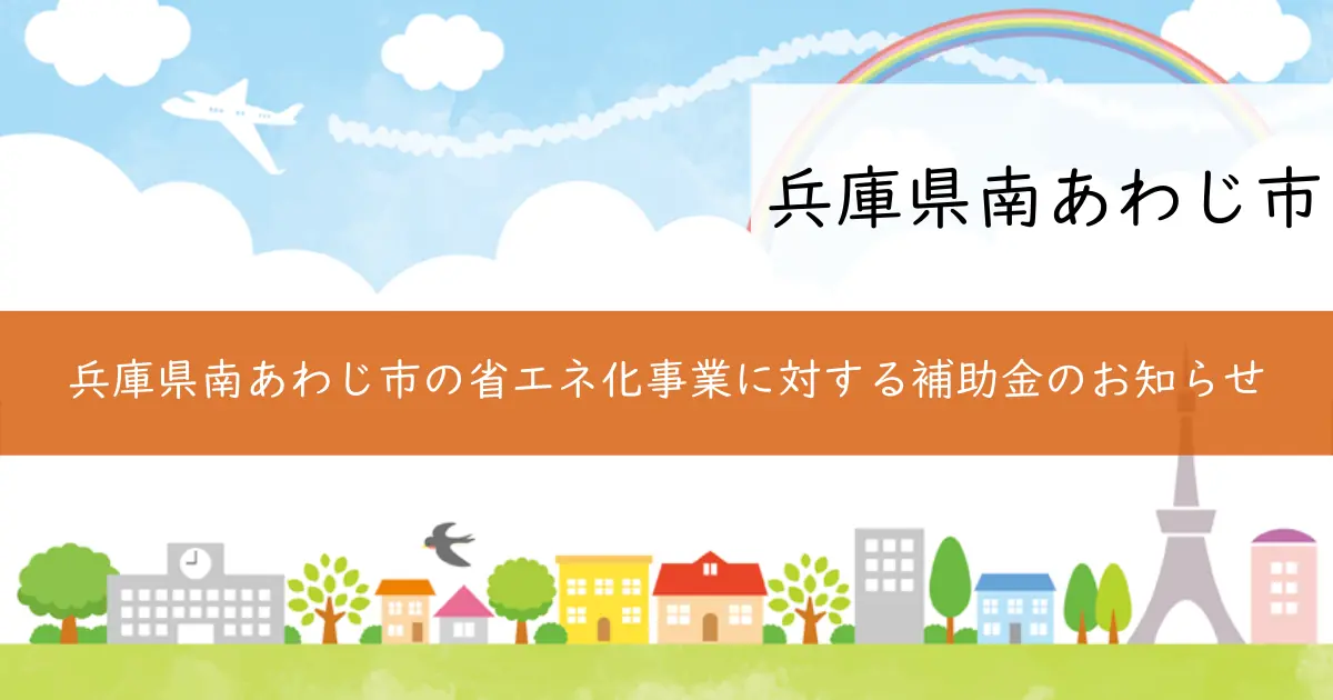 兵庫県南あわじ市の省エネ化事業に対する補助金のお知らせ