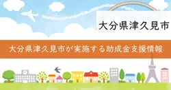 津久見市自動車運送事業者燃油高騰対策事業継続支援金【第３弾】の画像