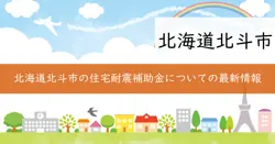 木造住宅耐震改修等補助金の画像