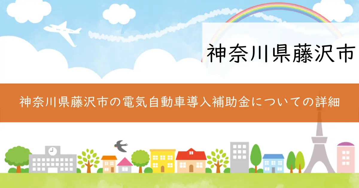 神奈川県藤沢市の電気自動車導入補助金についての詳細