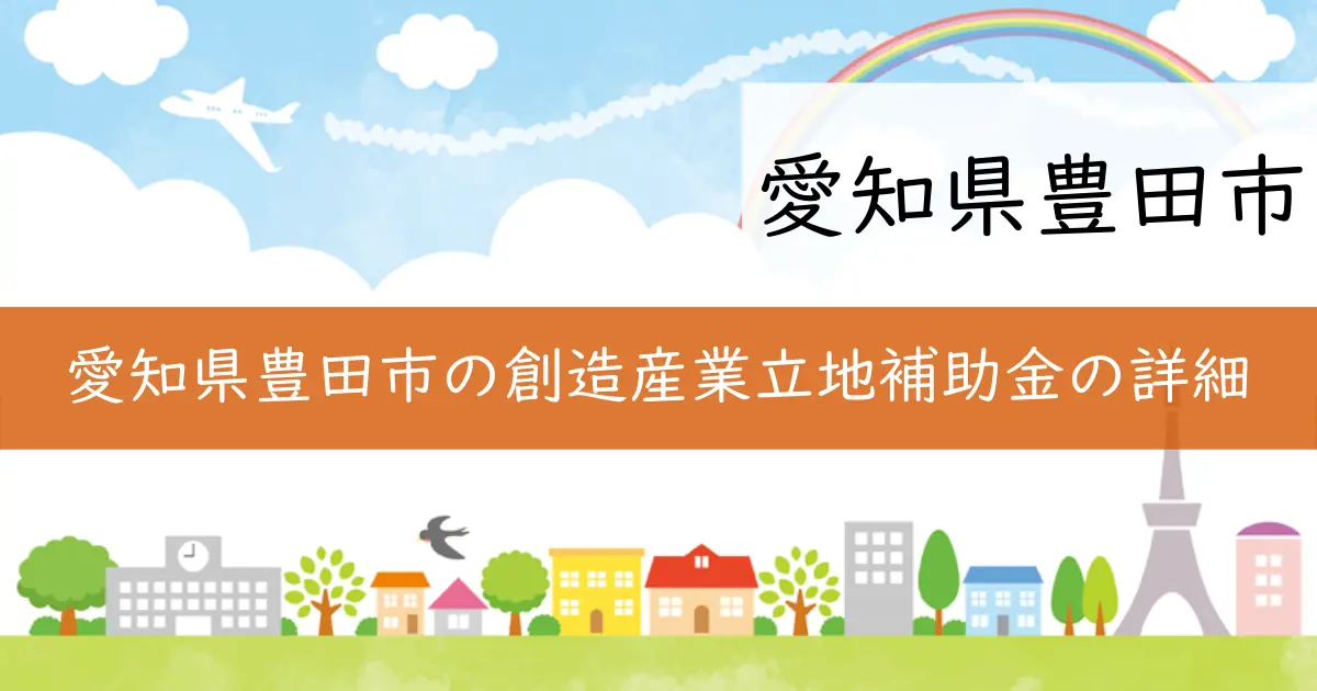 愛知県豊田市の創造産業立地補助金の詳細