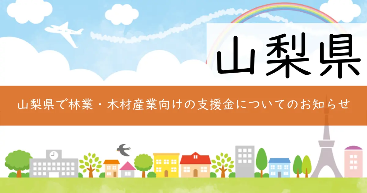 山梨県で林業・木材産業向けの支援金についてのお知らせ
