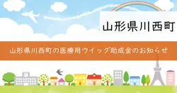 川西町医療用ウイッグ・乳房補整具購入費用助成の画像