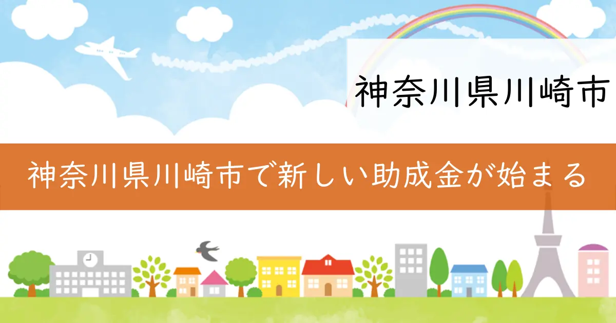 神奈川県川崎市で新しい助成金が始まる