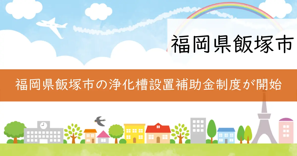 福岡県飯塚市の浄化槽設置補助金制度が開始