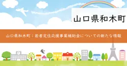 やまぐち若者定住応援事業補助金の画像