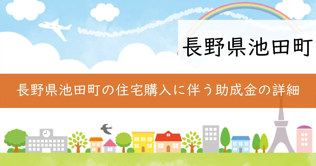 長野県池田町の住宅購入に伴う助成金の詳細