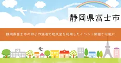 富士市田子の浦港にぎわいイベント開催事業補助金の画像