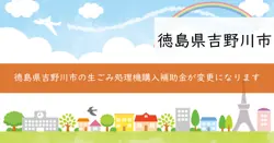 生ごみ堆肥化容器、電気式生ごみ処理機購入補助金の画像