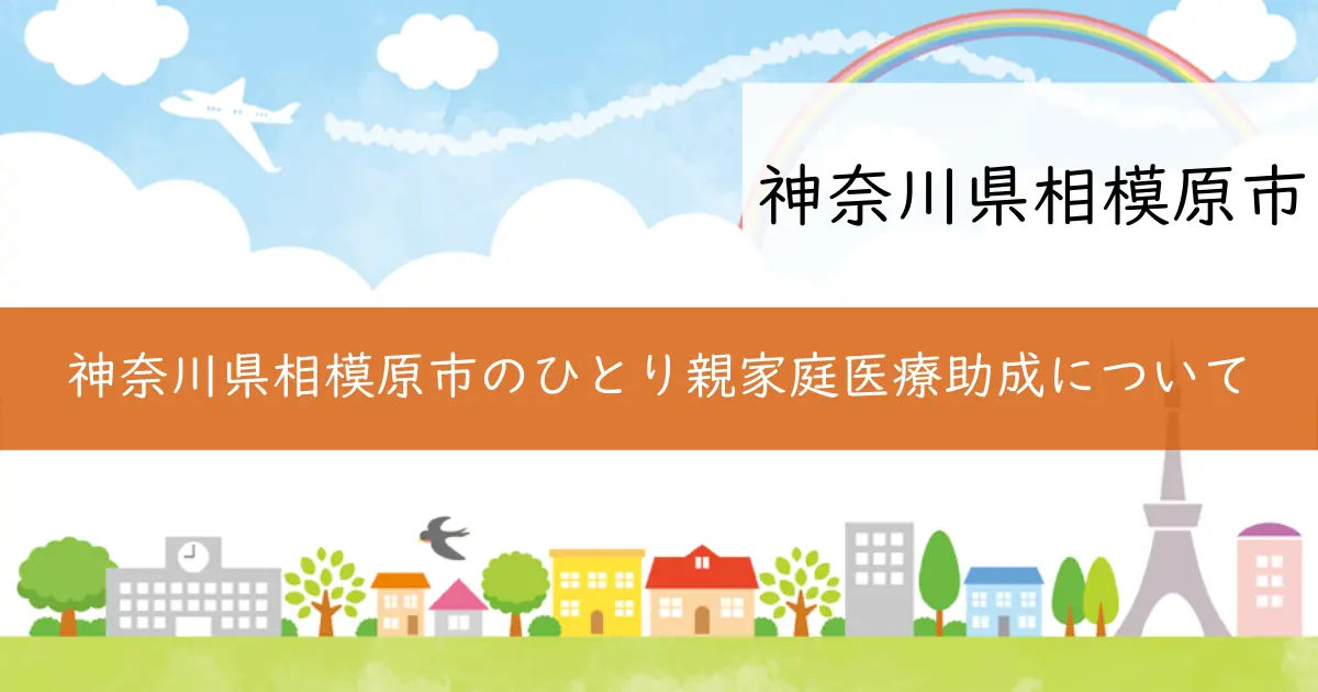 神奈川県相模原市のひとり親家庭医療助成について