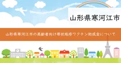 寒河江市高齢者帯状疱疹予防接種費用助成の画像