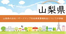 洪水ハザードマップ作成事業費補助金の画像