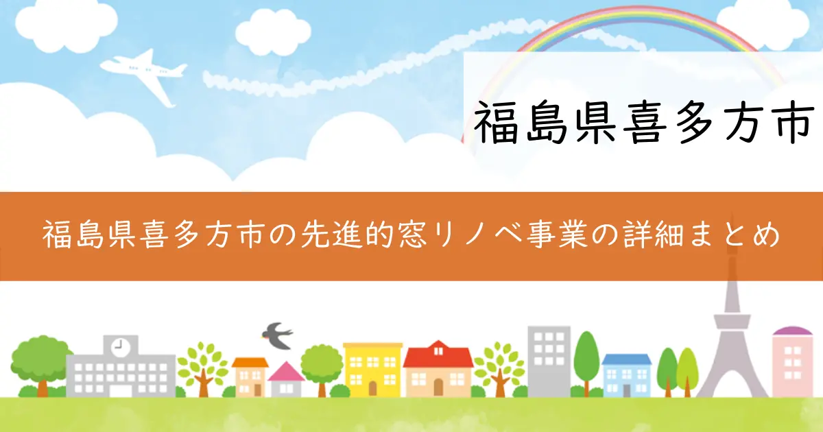 福島県喜多方市の先進的窓リノベ事業の詳細まとめ