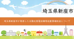 新座市太陽光発電設備等設置費補助金の画像