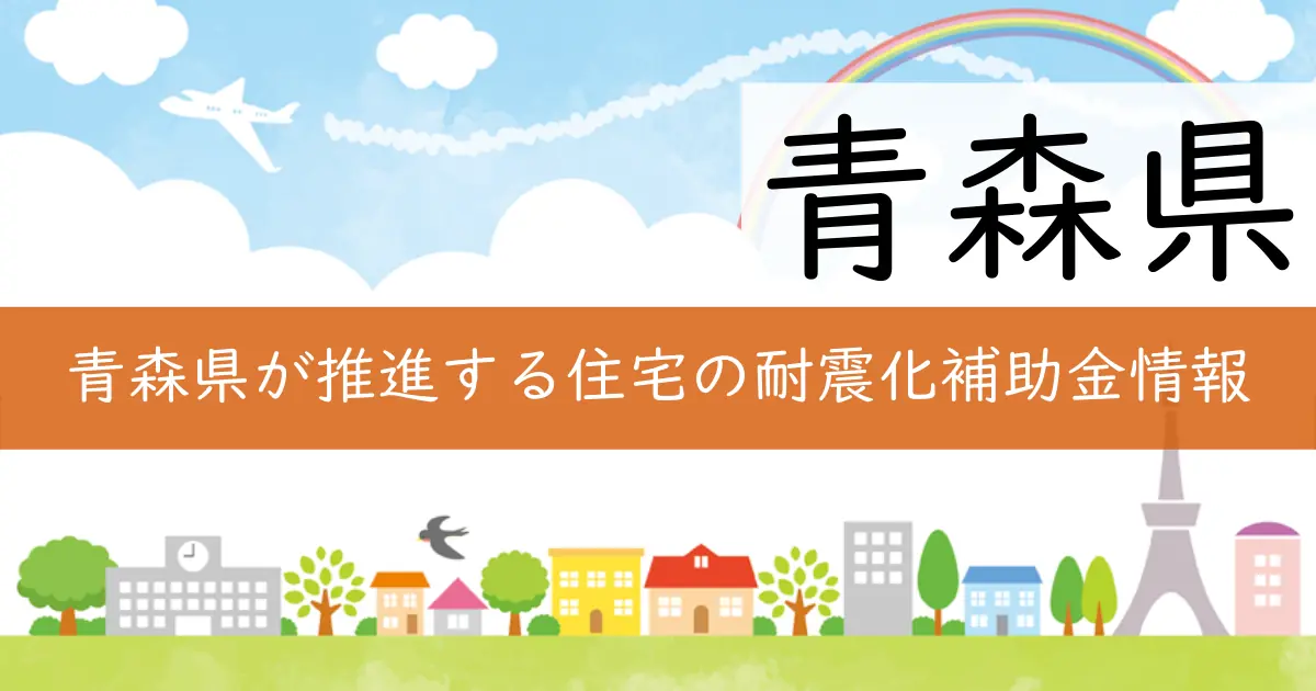 青森県が推進する住宅の耐震化補助金情報