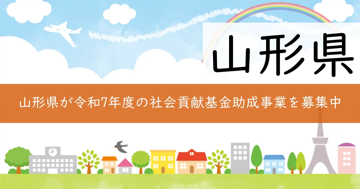 山形県が令和7年度の社会貢献基金助成事業を募集中