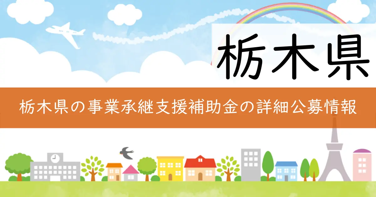 栃木県の事業承継支援補助金の詳細公募情報