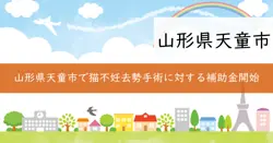 天童市猫不妊去勢手術費補助金の画像