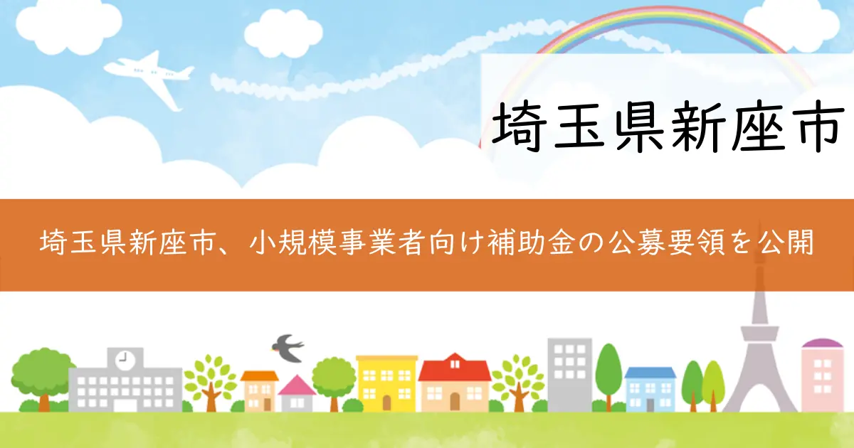 埼玉県新座市、小規模事業者向け補助金の公募要領を公開