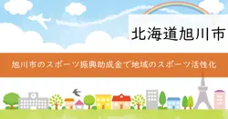 スポーツ振興くじ助成金の画像