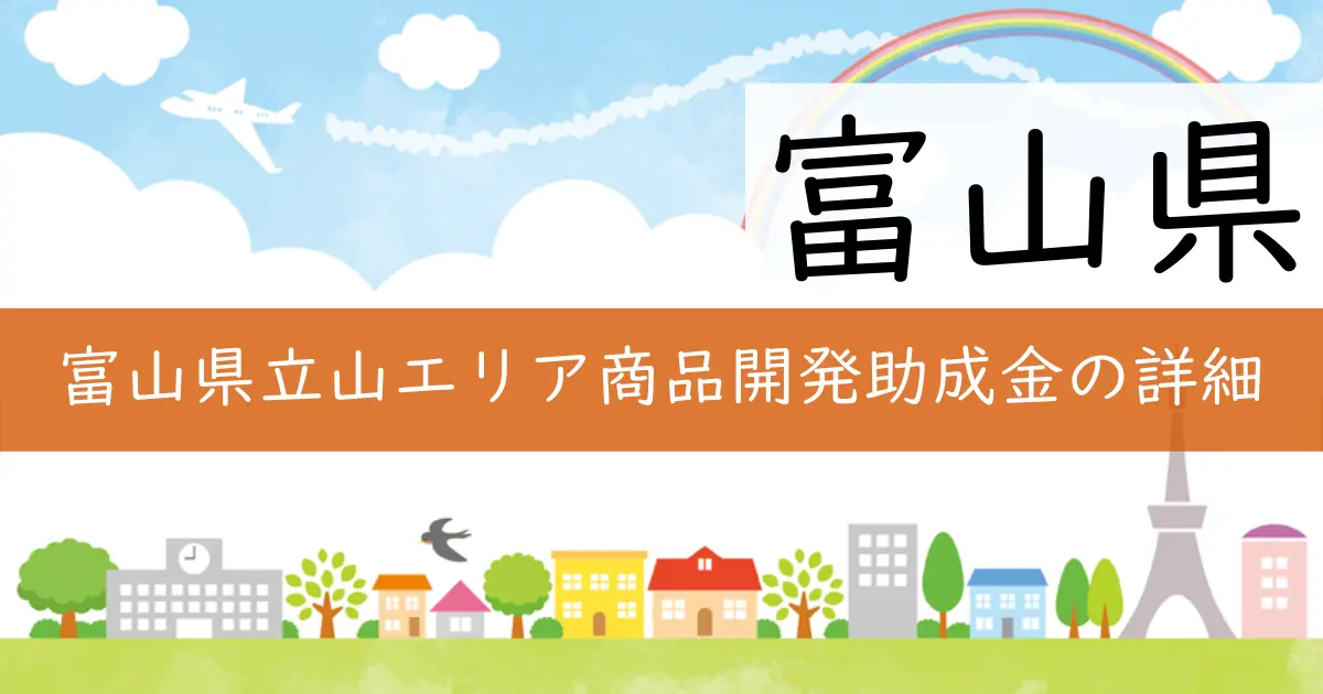 富山県立山エリア商品開発助成金の詳細