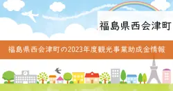 令和7年度福島県観光関連事業者等誘客促進支援事業補助金の画像