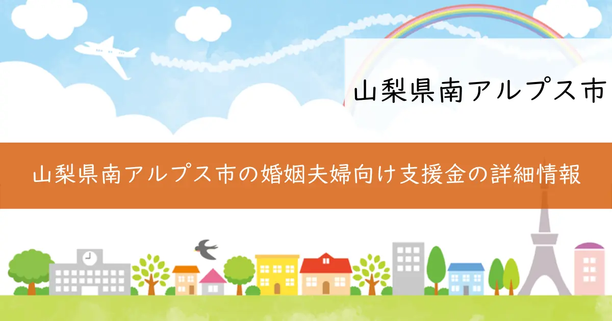 山梨県南アルプス市の婚姻夫婦向け支援金の詳細情報