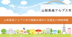 結婚新生活支援事業補助金の画像