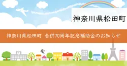松田町・寄村合併70周年記念自主事業補助金の画像