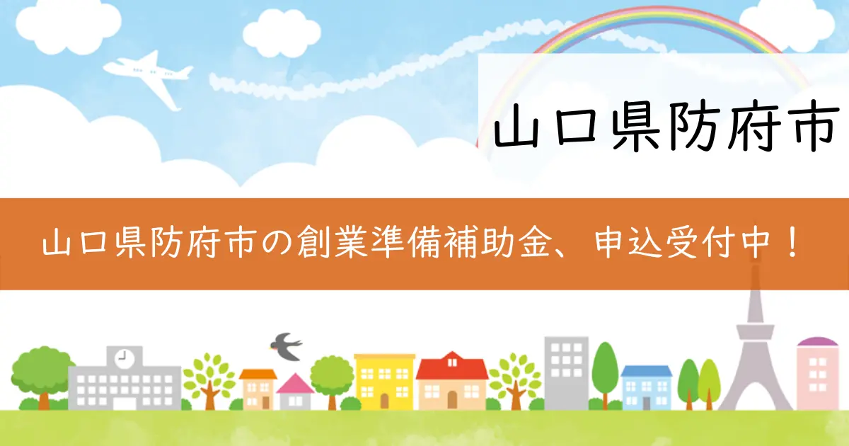 山口県防府市の創業準備補助金、申込受付中!
