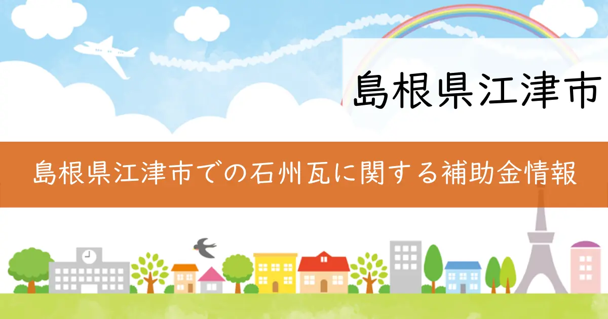 島根県江津市での石州瓦に関する補助金情報