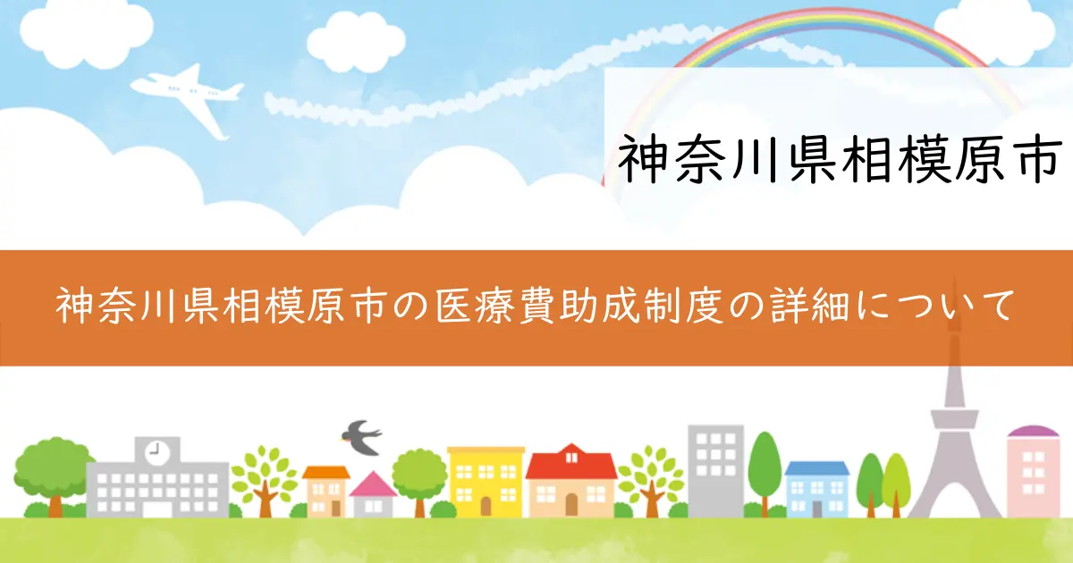 神奈川県相模原市の医療費助成制度の詳細について