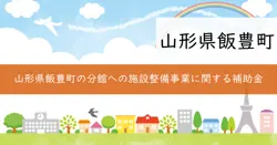 飯豊町地区まちづくりセンター（分館）施設整備事業の画像