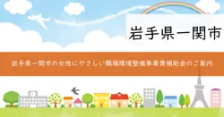 女性にやさしい職場環境整備事業費補助金の画像