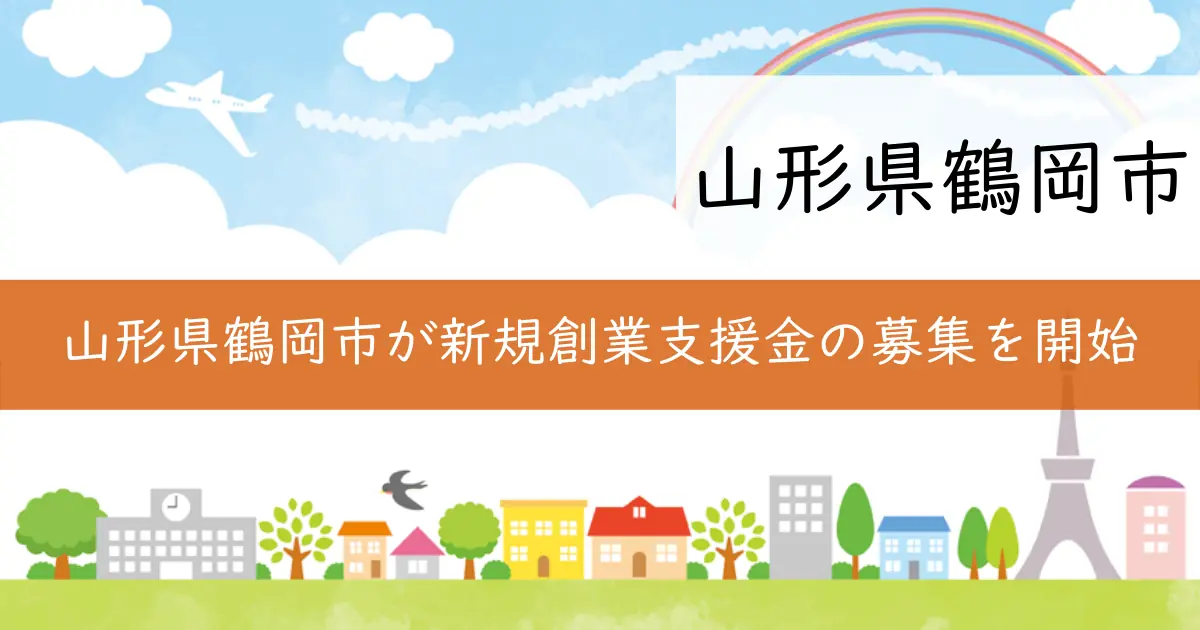 山形県鶴岡市が新規創業支援金の募集を開始