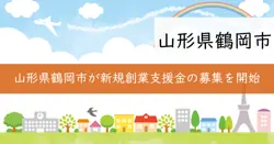 鶴岡市新規創業等支援補助金の画像