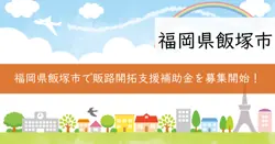 販路開拓支援補助金の画像